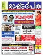 Rashtradeepika Alappuzha