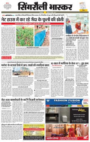 सिंगरौली भास्कर