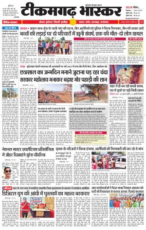 टीकमगढ़ भास्कर