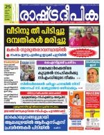 Rashtradeepika Alappuzha