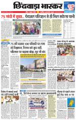 छिंदवाड़ा भास्कर 