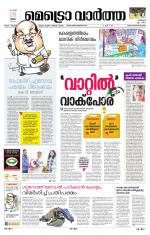 Metrovaartha - Thiruvananthapuram