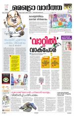 Metrovaartha - Kozhikode