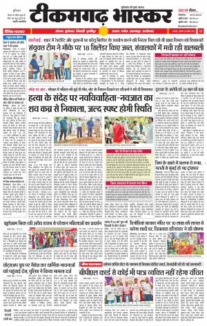 टीकमगढ़ भास्कर