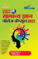 Samanya Gyan 2022 (सामान्य ज्ञान - 2022)