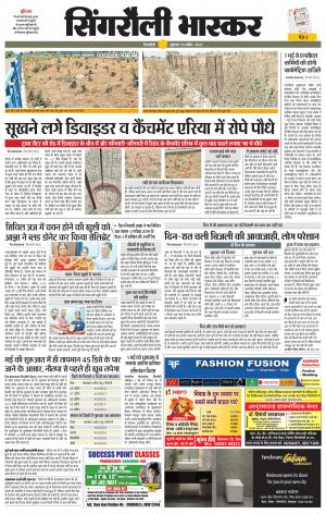 सिंगरौली भास्कर