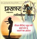 Prakhar Goonj Sahitynaama