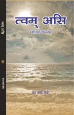 TVAM ASI त्वम असि