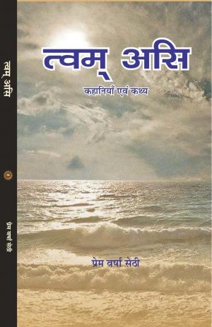 TVAM ASI त्वम असि