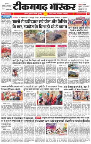 टीकमगढ़ भास्कर
