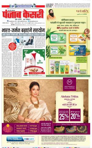 03-05-2022 PUNJAB KESARI Agra