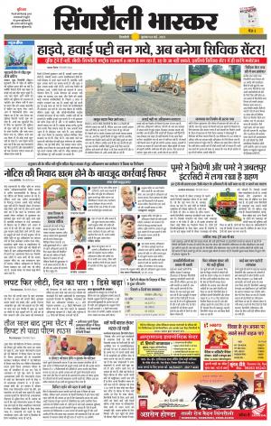 सिंगरौली भास्कर