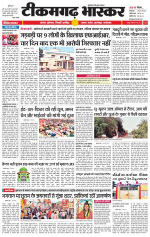 टीकमगढ़ भास्कर