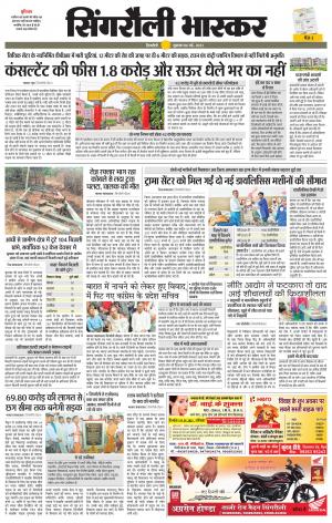 सिंगरौली भास्कर