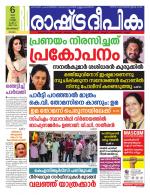 Rashtradeepika Malappuram 