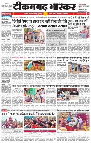 टीकमगढ़ भास्कर