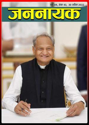 जननायक - 43 30 अप्रैल 2022