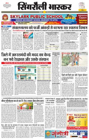 सिंगरौली भास्कर