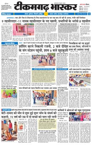 टीकमगढ़ भास्कर