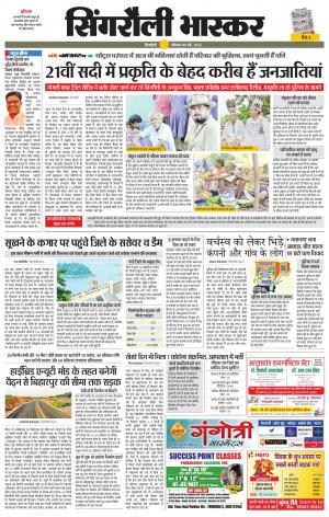 सिंगरौली भास्कर