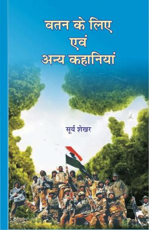 Vatan Ke Liye evm Anya Kahaniyan