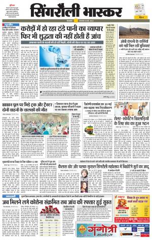 सिंगरौली भास्कर