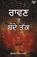 RAVAN TO BANDE TAK (ਰਾਵਣ ਤੋਂ ਬੰਦੇ ਤੱਕ)