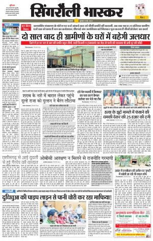 सिंगरौली भास्कर