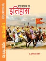 Maratha Samrajya Ka Itihas (मराठा साम्राज्य का इतिहास)