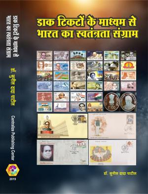 Freedom Struggle of India Through Postal Stamps (डाक टिकटों के माध्यम से भारत का स्वतंत्रता संग्राम)