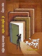 Mazya Najaretun (माझ्या नजरेतून) 