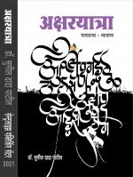 Aksharyatra (अक्षरयात्रा) 