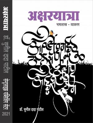 Aksharyatra (अक्षरयात्रा) 