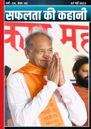 सफलता की कहानी - 40 | 07 मई 2022