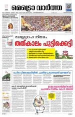 Metrovaartha - Thiruvananthapuram