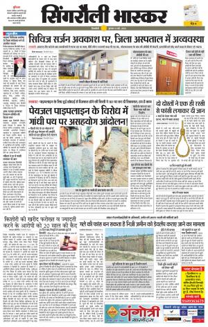 सिंगरौली भास्कर