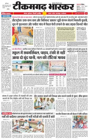 टीकमगढ़ भास्कर