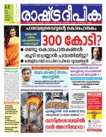 Rashtradeepika Alappuzha