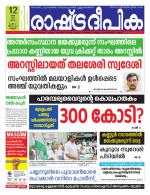 Rashtradeepika Malappuram 