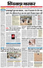 छिंदवाड़ा भास्कर 