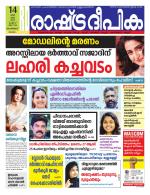 Rashtradeepika Malappuram 