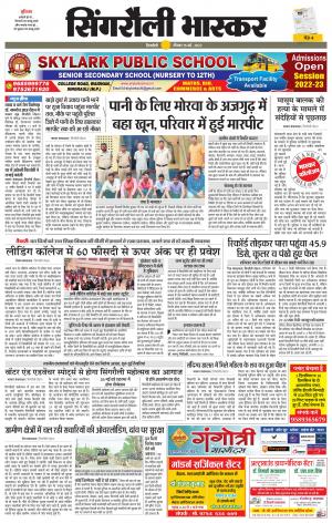 सिंगरौली भास्कर