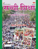 Sachi Shiksha Hindi सच्ची शिक्षा 