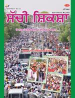 Sachi Shiksha Punjabi ਸੱਚੀ ਸ਼ਿਕਸ਼ਾ