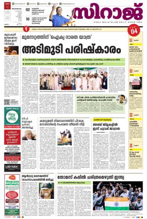 Siraj Daily Thiruvananthapuram