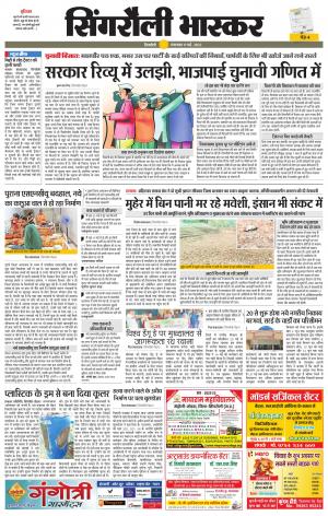 सिंगरौली भास्कर