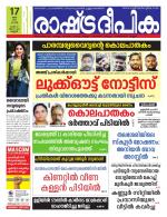 Rashtradeepika Kannur