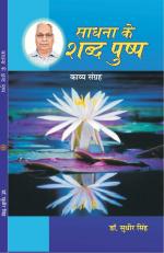 SADHNA KE SHABD PUSHP