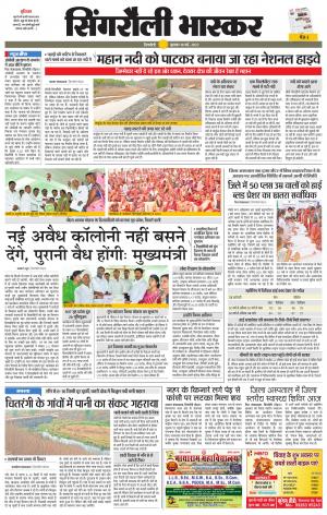 सिंगरौली भास्कर