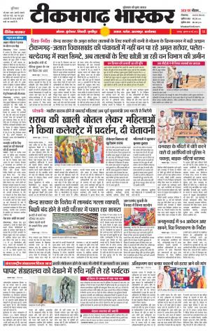 टीकमगढ़ भास्कर